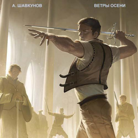 Вітри осені