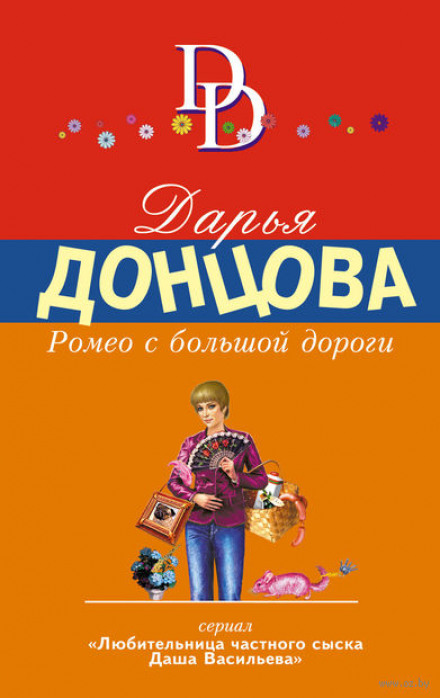Ромео з великої дороги