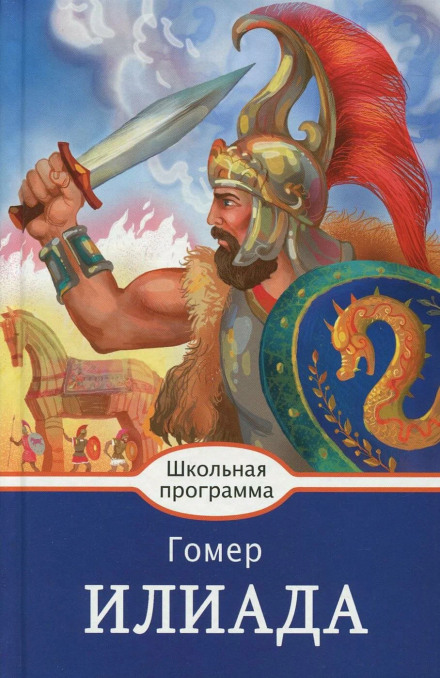 The Iliad