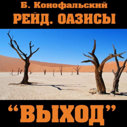 Рейд. Оазиси. «Вихід»