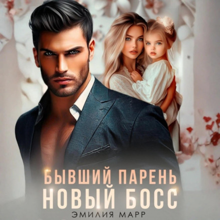 Колишній хлопець. Новий Бос