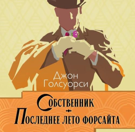 Власник. Останнє літо Форсайта