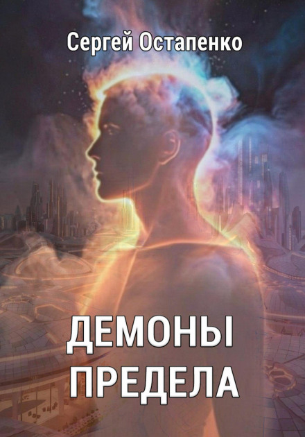 Demons of the Limit