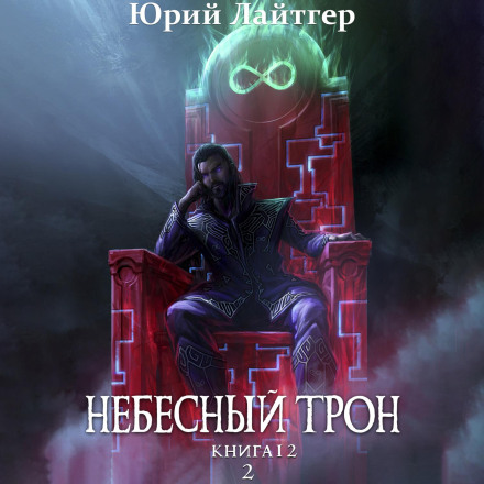 The Heavenly Throne. Book 12. Part 2