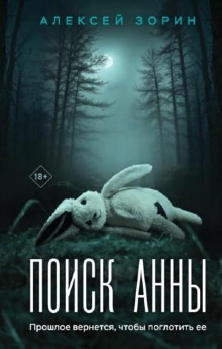 The Search for Anna