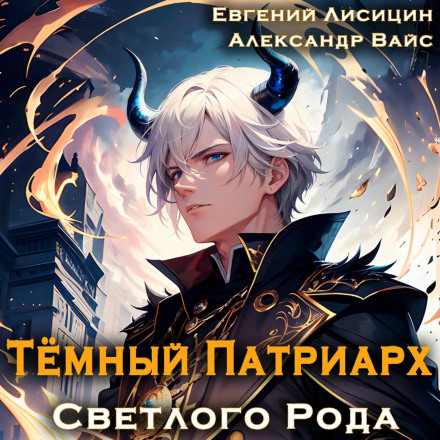 Темний Патріарх Світлого Роду