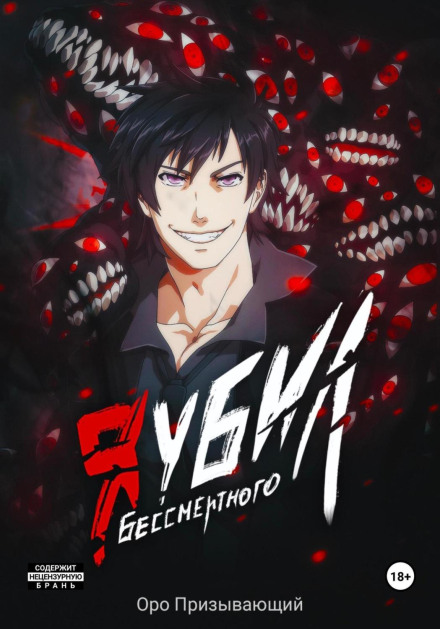Я вбив Безсмертного. Том 2