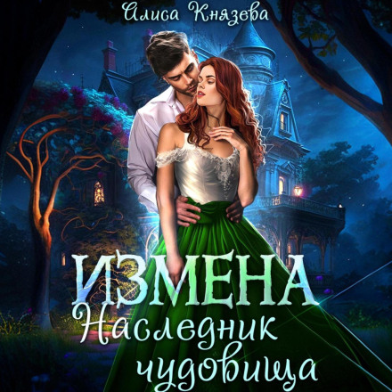 Зрада. Спадкоємець чудовиська