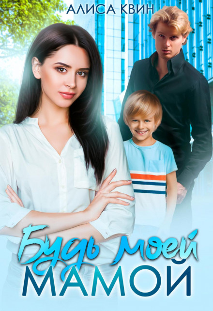 Be My Mom!