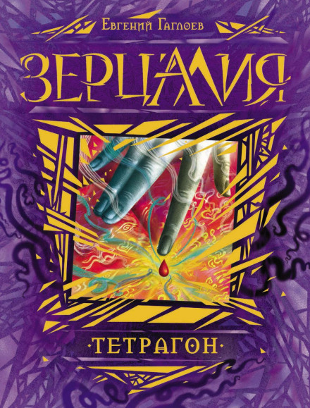 Зерцалія. Тетрагон