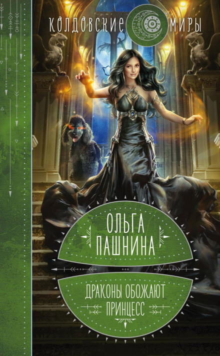 Дракони обожнюють принцес. Книга перша