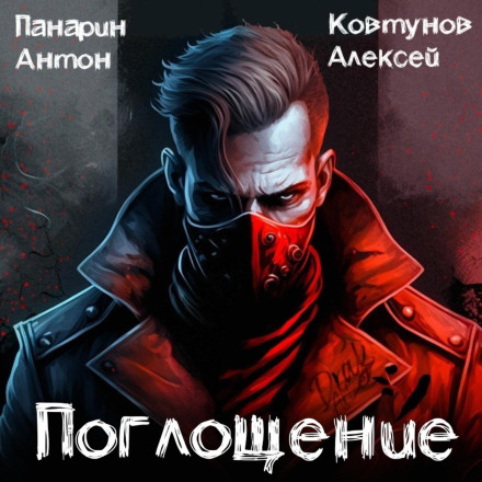 Поглинання. Том I