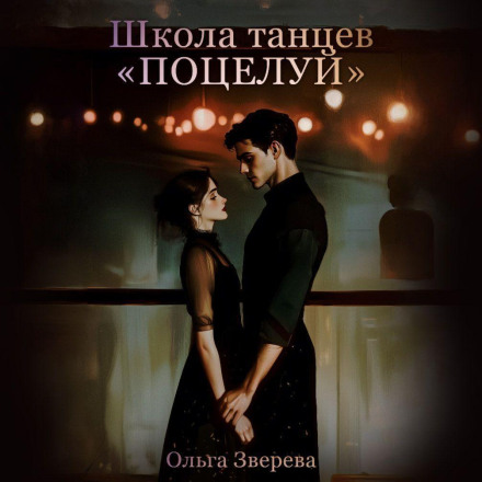 Школа танцев «Поцелуй»