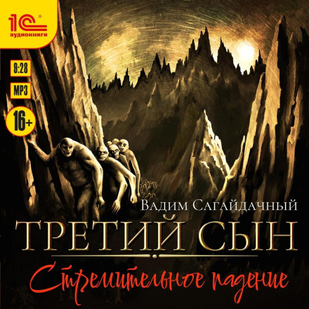 Третій син. Стрімке падіння