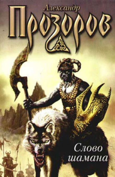 The Shaman's Word