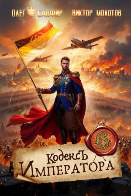 The Emperor's Code VI
