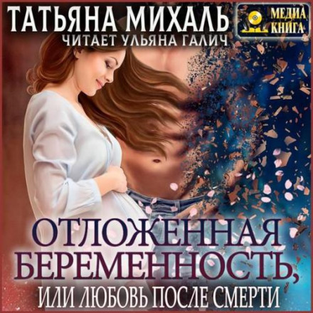 Відкладена вагітність, або Кохання після смерті