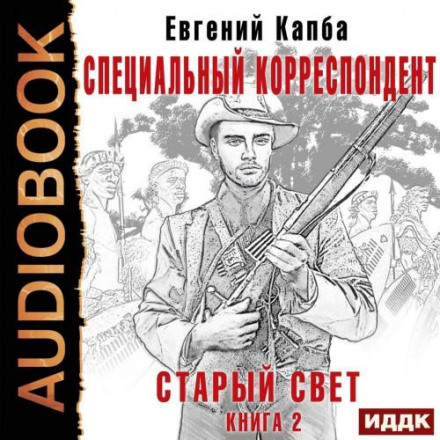 The Old World. Book 2: Special Correspondent