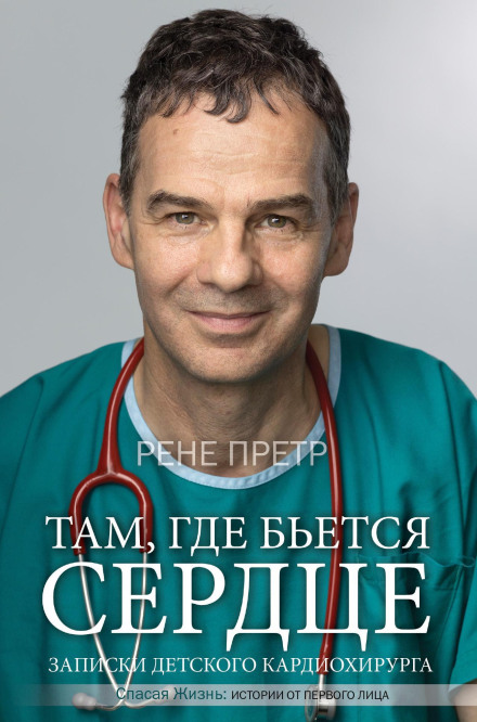 Notes of a Pediatric Cardiac Surgeon: Where the Heart Beats