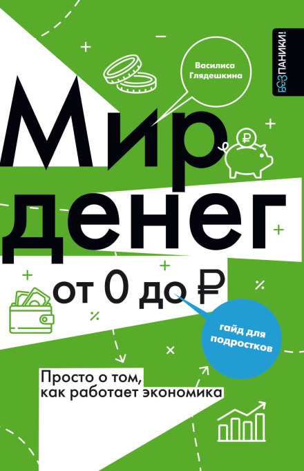 The World of Money: Simply About How the Economy Works: A Guide for Teenagers