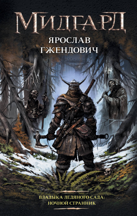 Нічний Мандрівник