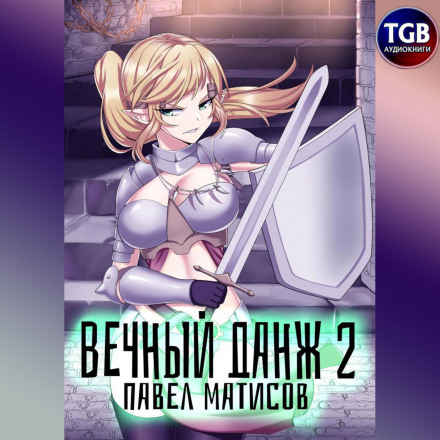 Вічний Данж – 2