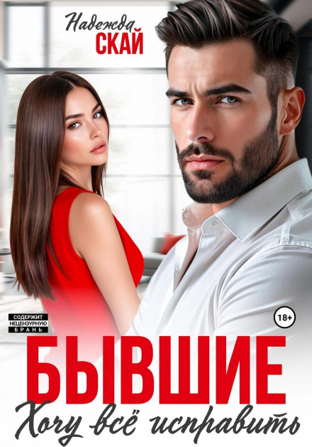Колишні. Хочу все виправити