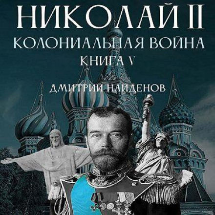 Nicholas II. Colonial War. Book Five