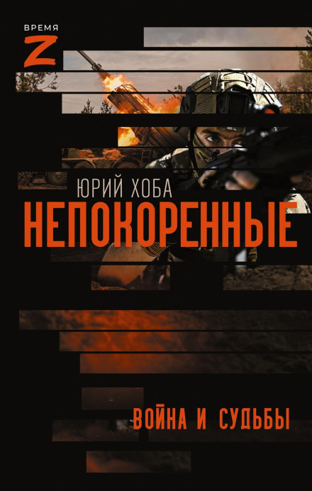 The Unbroken. War and Fates