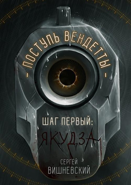 Поступ вендети: Крок перший. Якудза