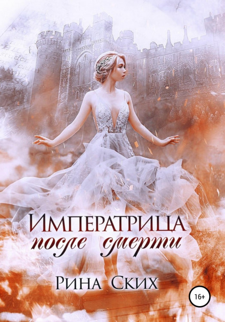 Імператриця після смерті