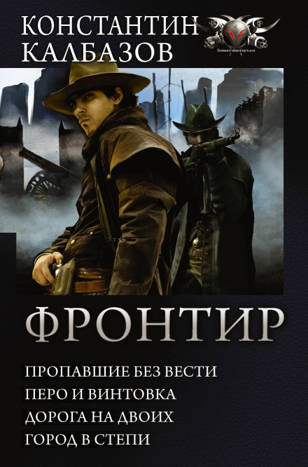 Фронтир. Зниклі безвісти