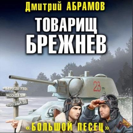 Товариш Брежнєв. Великий Песець
