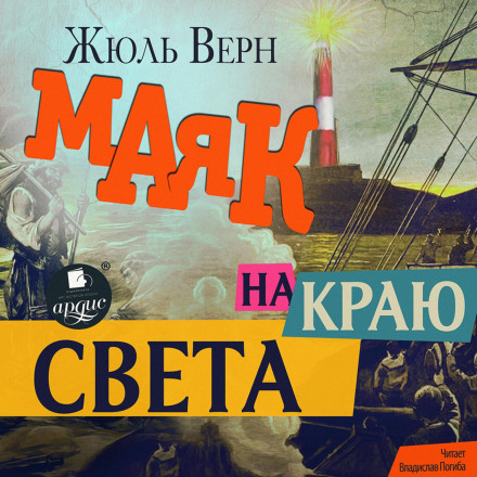Маяк на краю світу