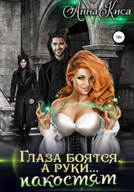 Eyes Are Afraid, but Hands… Make Mischief