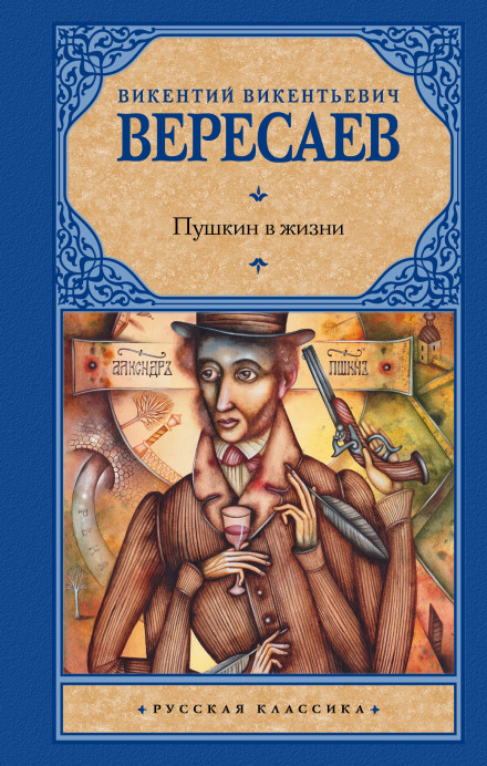 Pushkin in Life