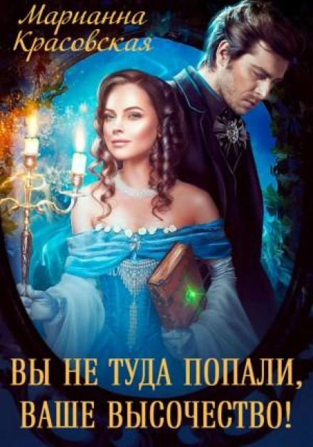 Ви не туди потрапили, Ваша Високість