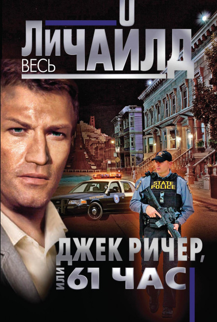 Jack Reacher: 61 Hours