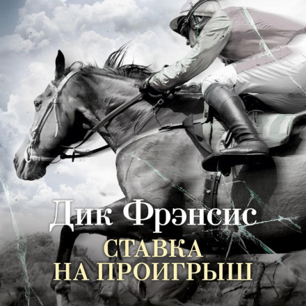 Ставка на програш