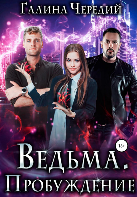 Відьма. Пробудження