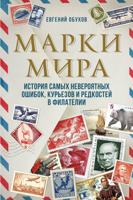 Stamps of the World: The History of the Most Incredible Errors, Curiosities and Rarities in Philately