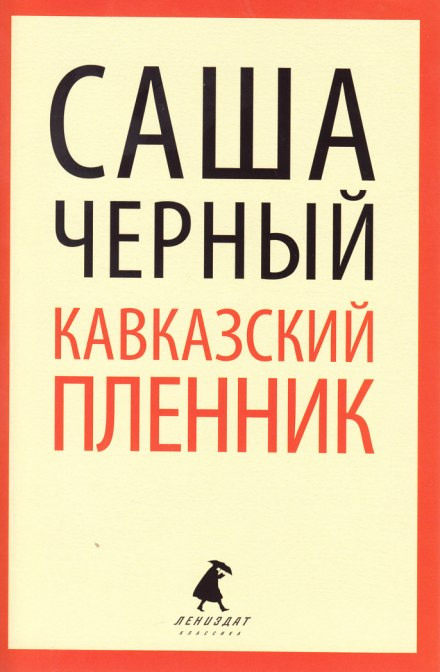 Кавказький бранець