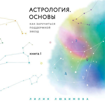 Astrology. Fundamentals. How to Gain the Support of the Stars. Book 1