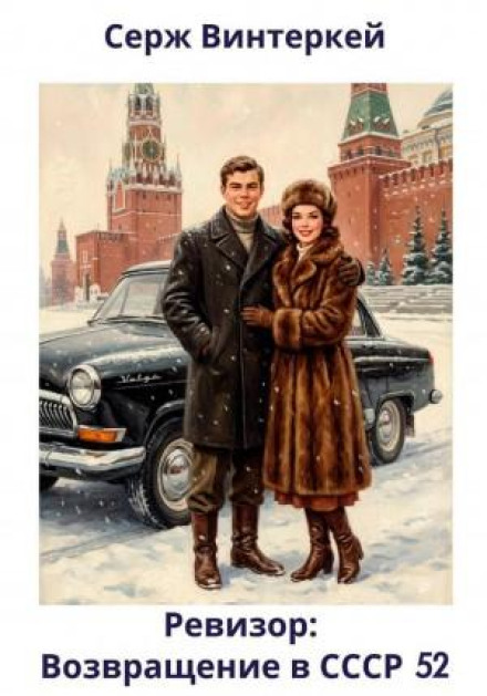 The Inspector: Return to the USSR 52