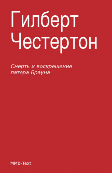 Смерть і воскресіння отця Брауна