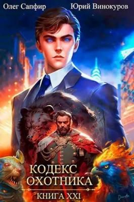 Hunter's Code. Book XXI