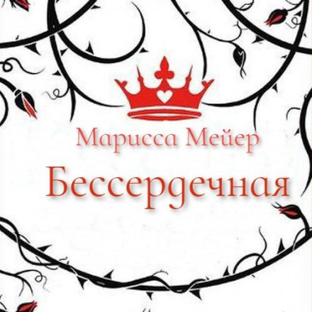 Бессердечна