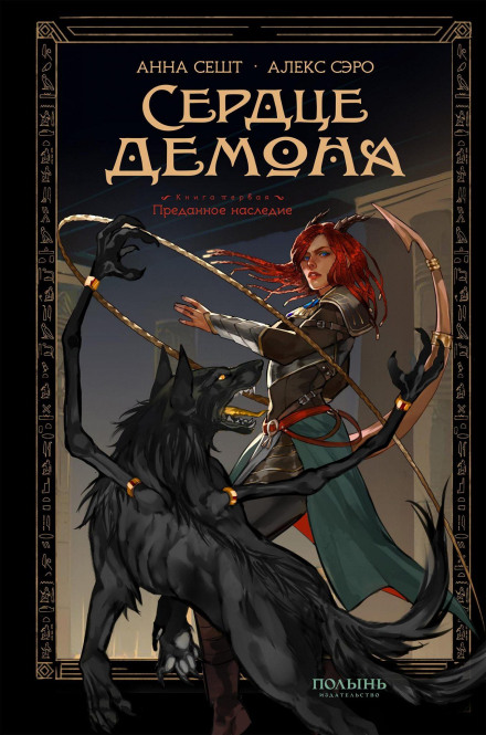 Heart of the Demon. Book 1. Betrayed Heritage