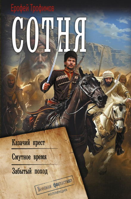 The Hundred: Cossack Cross. Time of Troubles. The Forgotten Campaign