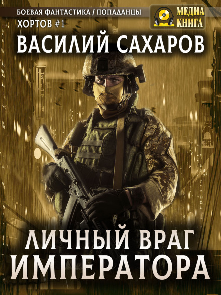 The Emperor's Personal Enemy